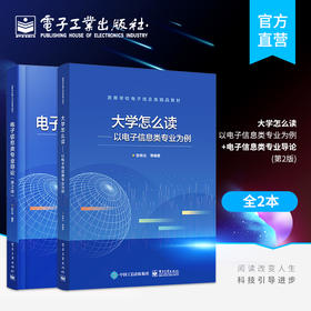 【2本套装】官方正版 大学怎么读 以电子信息类专业为例+电子信息类专业导论 第2版 