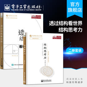 官方正版 结构思考力+透过结构看世界 李忠秋 结构思考力学院 逻辑思维 高效工作法 企业管理培训教程书籍 电子工业出版社