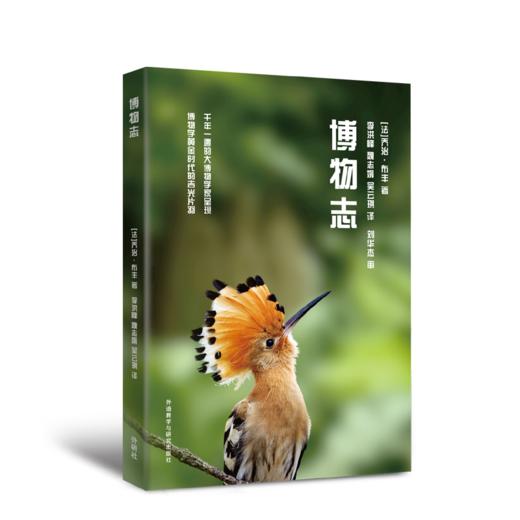 博物志(青少年科学素养文库新版) 商品图0