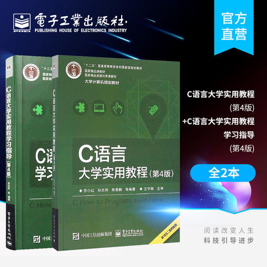 【2本】官方正版 C语言大学实用教程学习指导(第4版)+C语言大学实用教程(第4版) 商品图0