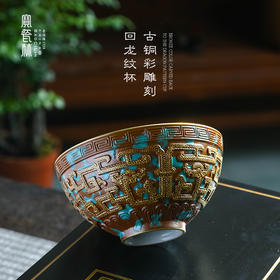 【宝】古铜彩雕刻回龙纹杯