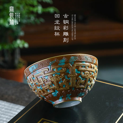 【宝】古铜彩雕刻回龙纹杯 商品图0