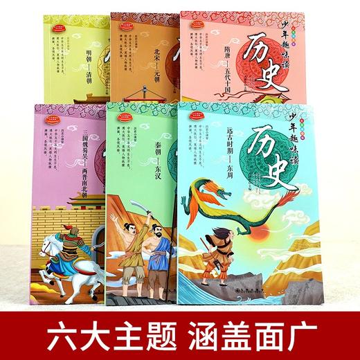 「6-12岁」《少年趣味读历史》全6册 商品图1