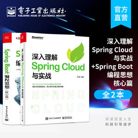 深入理解Spring Cloud与实战+Spring Boot编程思想 核心篇 方剑 各个核心组件设计原理流处理批处理Serverless支持 编程语言书籍