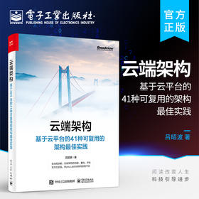 云端架构：基于云平台的41种可复用的架构最佳实践