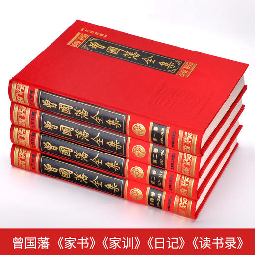 【优惠套装】曾国藩全集全4册 曾国藩全书家书家训全书冰鉴挺经传记日记自传人生哲学为人处世绝学国学为官场谋略正版包邮 商品图1
