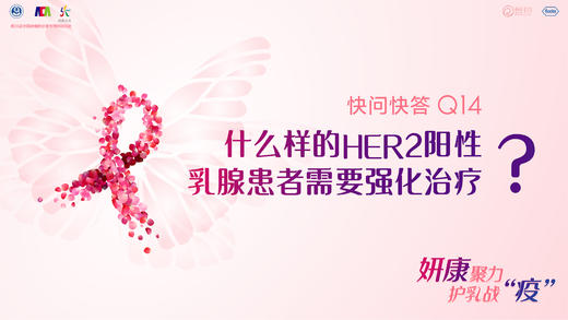 贺敏副主任医师：什么样的HER2阳性乳腺患者需要强化治疗？ 商品图0