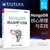 官方正版 MongoDB核心原理与实践 WiredTiger存储引擎实践案例 MongoDB安装部署驱动应用开发运维管理 存储引擎事务书籍 郭远威 商品缩略图0