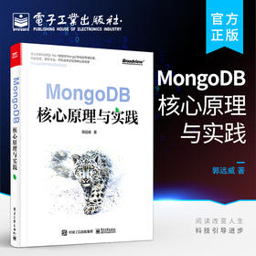 官方正版 MongoDB核心原理与实践 WiredTiger存储引擎实践案例 MongoDB安装部署驱动应用开发运维管理 存储引擎事务书籍 郭远威