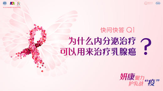 柳光宇教授：为什么内分泌治疗可以用来治疗乳腺癌？ 商品图0