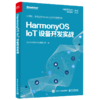 官方旗舰店 HarmonyOS IoT设备开发实战 外设控制网络编程物联网平台接入 商品缩略图0