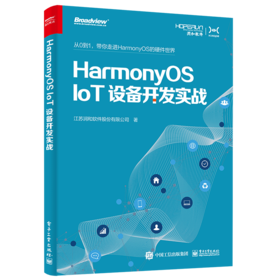 官方旗舰店 HarmonyOS IoT设备开发实战 外设控制网络编程物联网平台接入