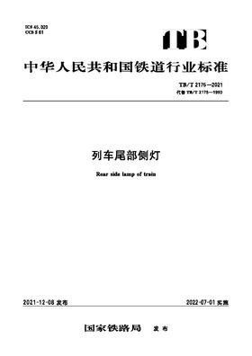 15113.6478 列车尾部侧灯（TB/T 2175-2021）