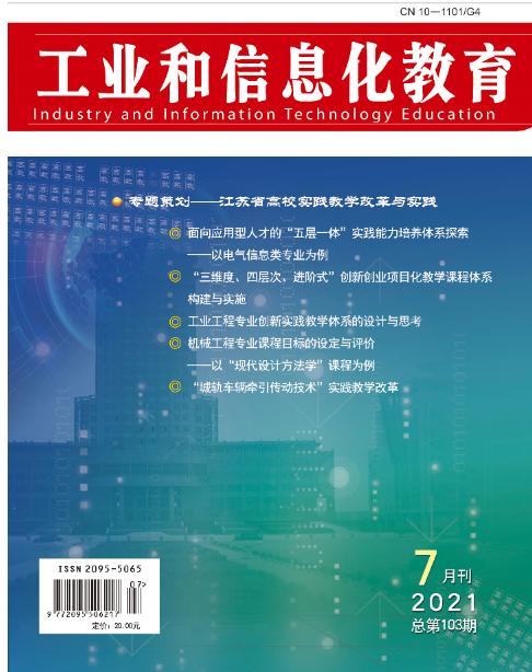 官方旗舰店 工业和信息化教育书刊 （7月刊）1-6月版可联系客服订购 商品图0