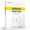 官方正版 网络安全攻防技术实战 奇安信认证网络安全工程师系列丛书 闵海钊 李合鹏 刘学伟 通信与网络官方培训教材书籍 商品缩略图1
