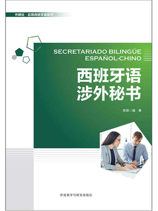 西班牙语涉外秘书 商品图1
