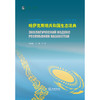 哈萨克斯坦共和国生态法典  刘洪岩 马鑫译/校   法律出版社 商品缩略图1