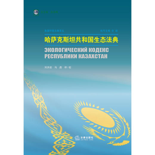 哈萨克斯坦共和国生态法典  刘洪岩 马鑫译/校   法律出版社 商品图1