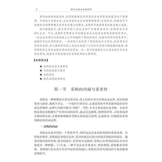 现代采购与仓储管理/高职高专规划教材/嵇美华/浙江大学出版社 商品图2