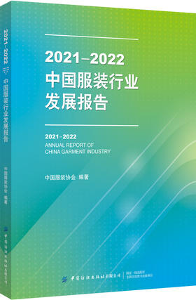 2021-2022中国服装行业发展报告