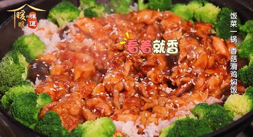 10道低卡美味-香菇滑鸡焖饭 商品图0