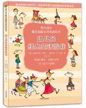 幼儿园经典童话游戏（孩子成长最全面最实用的游戏书）