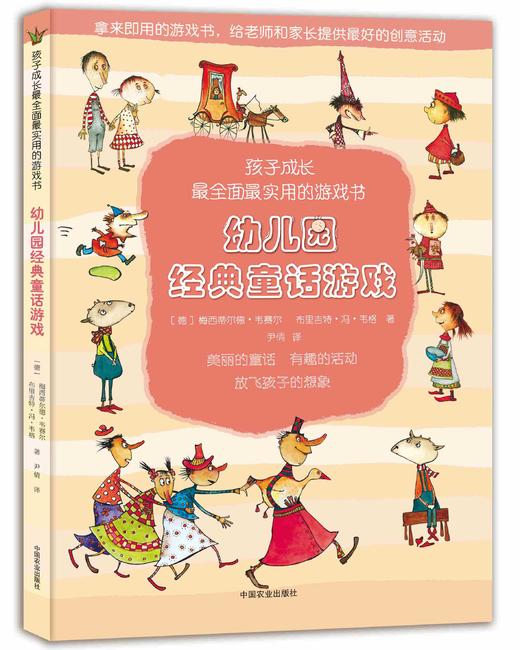 幼儿园经典童话游戏（孩子成长最全面最实用的游戏书） 商品图0
