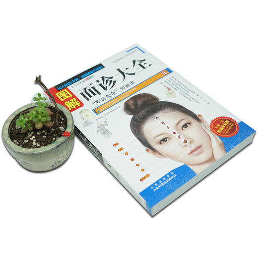 【正版】图解面诊大全 看健康自疗中医养生保健 中老年人女男性按摩察言观色知健康 美容调理一学就会自用畅销正版书籍 商品图3