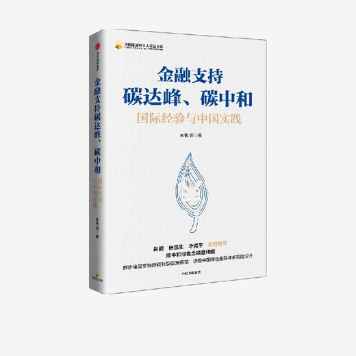 中信出版 | 金融支持碳达峰、碳中和 朱隽 商品图2