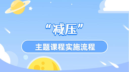 《活力减压》方案流程讲解 商品图0