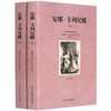 【优惠套装】世界文学名著—安娜卡列尼娜（上下册）全译本无删减原版原著全文翻译 儿童文学名著青少年中小学生课外阅读书籍 商品缩略图0