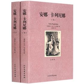 【优惠套装】世界文学名著—安娜卡列尼娜（上下册）全译本无删减原版原著全文翻译 儿童文学名著青少年中小学生课外阅读书籍