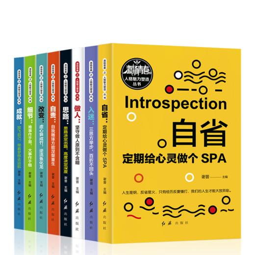 【12-18岁】《激扬青春人格魅力塑造丛书》全8册【7.25-7.31】 商品图1