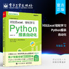 官方正版 对比Excel 轻松学习Python报表自动化 数据分析师书籍 用Python实现报表自动化 提升工作效率快速入门 对比Excel系列书 电子工业出版社 商品缩略图0