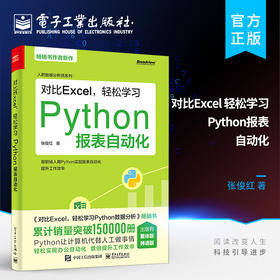 官方正版 对比Excel 轻松学习Python报表自动化 数据分析师书籍 用Python实现报表自动化 提升工作效率快速入门 对比Excel系列书 电子工业出版社