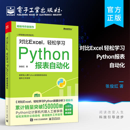 官方正版 对比Excel 轻松学习Python报表自动化 数据分析师书籍 用Python实现报表自动化 提升工作效率快速入门 对比Excel系列书 电子工业出版社 商品图0