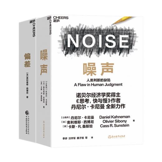 湛庐丨偏差：行为科学决策的精湛指南 商品图4