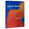 比较文学与跨文化研究(2021.1)(张炜专辑) 商品缩略图0