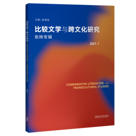 比较文学与跨文化研究(2021.1)(张炜专辑)