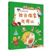 【优惠套装】儿童安全教育绘本 4册出门在外要小心 校园生活我不怕 独自在家我不怕 不要大声讲出来 儿童自我保护意识培养绘本安全教育启蒙早教 商品缩略图3