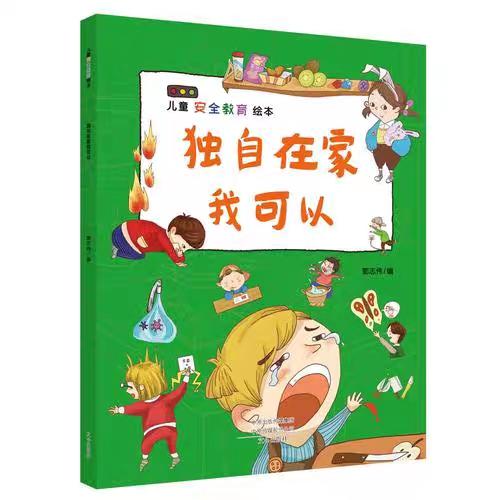【优惠套装】儿童安全教育绘本 4册出门在外要小心 校园生活我不怕 独自在家我不怕 不要大声讲出来 儿童自我保护意识培养绘本安全教育启蒙早教 商品图3