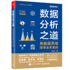 官方正版 数据分析之道：用数据思维指导业务实战 李渝方 著 数据思维转行人员数据科学行业人力专家猎头 CDA数字化人才系列丛书 商品缩略图1