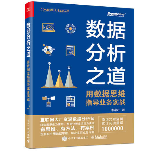 官方正版 数据分析之道：用数据思维指导业务实战 李渝方 著 数据思维转行人员数据科学行业人力专家猎头 CDA数字化人才系列丛书 商品图1