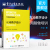 官方正版 互动教学设计：用脑做培训 孙波 脑科学原理 教学活动流程设计优化方法 引导技能场景化教学书籍 电子工业出版社 商品缩略图0