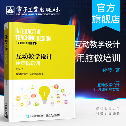 官方正版 互动教学设计：用脑做培训 孙波 脑科学原理 教学活动流程设计优化方法 引导技能场景化教学书籍 电子工业出版社 商品图0