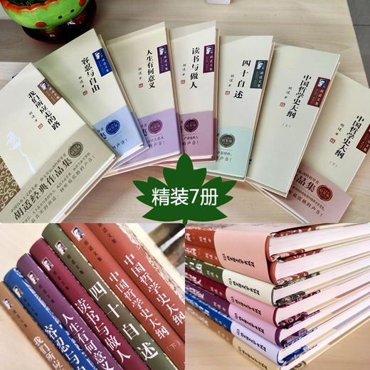 【优惠套装】7册胡适文集全套 读书与做人中国哲学史大纲四十自述容忍与自由胡适的书胡适日记口述自传 文学小说现当代文学书籍 畅销书排行榜 商品图2
