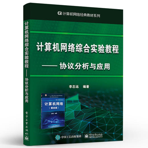 官方正版 计算机网络综合实验教程----协议分析与应用 新版计算机网络第8版配套实验教材书 李志远 电子工业出版社 商品图1