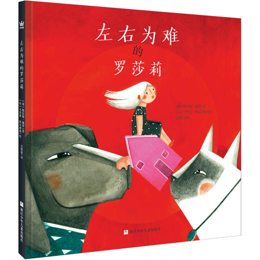 奇想国童书左右为难的罗莎莉 3-6岁精装绘本图画书 商品图0