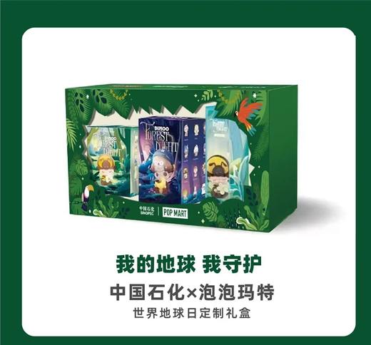 我的地球 我守护  中国石化✖️泡泡玛特世界地球日定制礼盒 商品图0