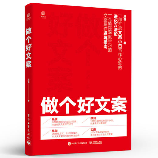 官方正版 做个好文案 文案创作策略技巧心法书籍 广告文案实战 文案写作策略与技巧创意与文法案例与实操书籍 文案创作书 屈磊 商品图1